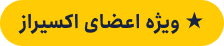 اعضای اکسیراز