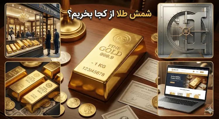 شمش طلا از کجا بخریم؟ از اکسیراز با فاکتور رسمی