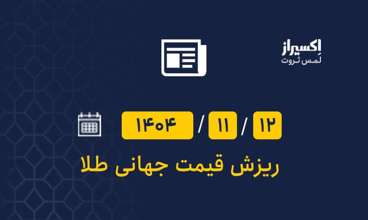 تاثیر تورم آمریکا بر بازار جهانی طلا