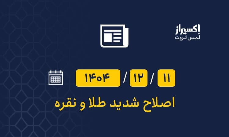 شوکی جدید در بازار طلای امروز دوشنبه ۱۱ اسفند ۱۴۰۴