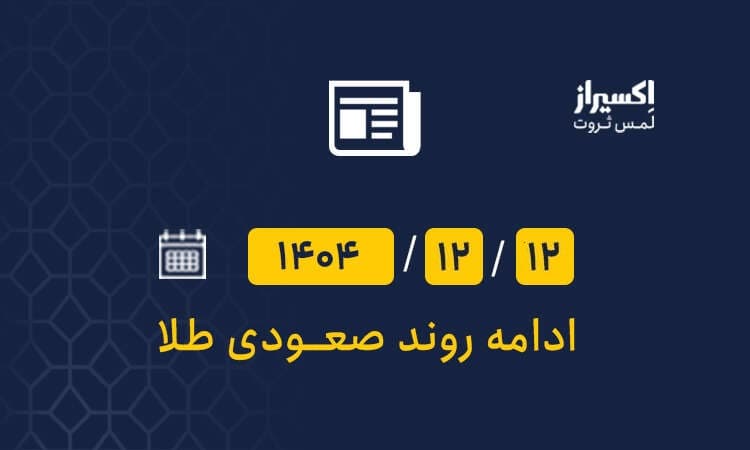 تازه‌ترین قیمت طلای جهانی امروز سه‌شنبه ۱۲ اسفند ۱۴۰۴ / در شرایط کنونی چه کنیم؟