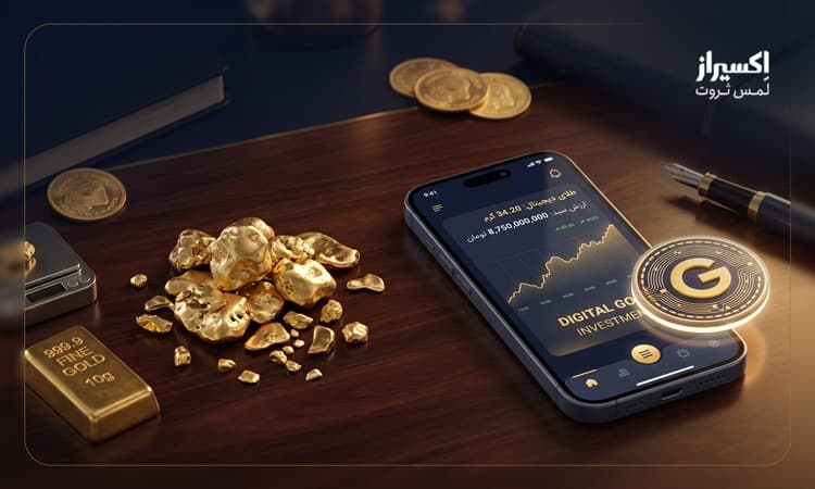 طلای آب شده یا دیجیتال؟