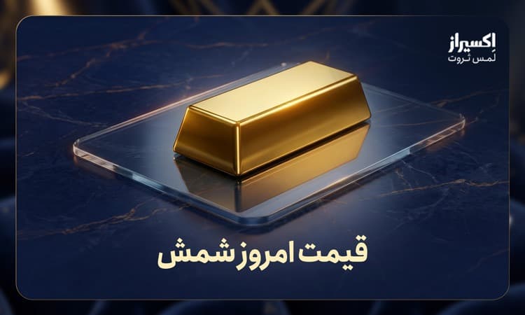 قیمت شمش امروز