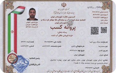 پروانه کسب فروش طلای آبشده