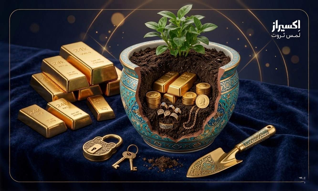 نگهداری طلا در گلدان