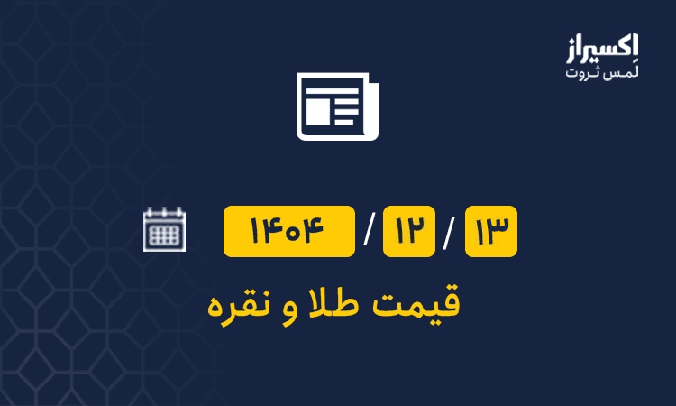 تازهترین تغییرات قیمت طلا، نقره و دلار امروز چهارشنبه ۱۳ اسفند ۱۴۰۴