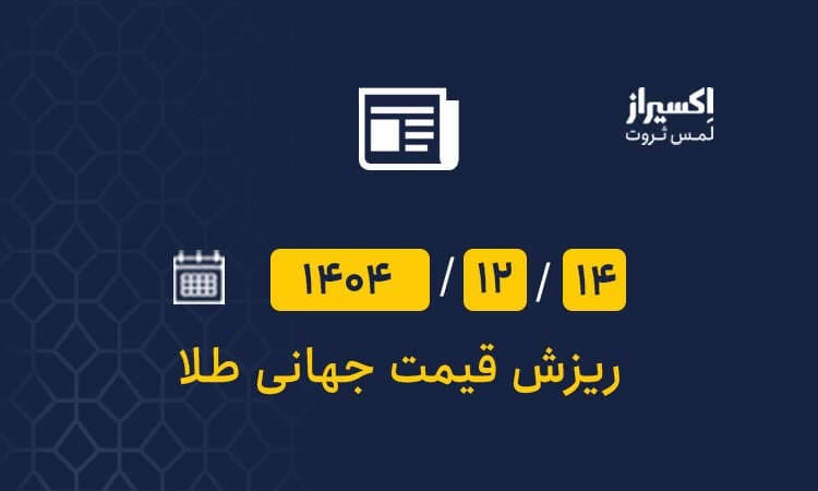 قیمت طلا امروز پنجشنبه ۱۴ اسفند سقوط کرد / علت ریزش شدید قیمت طلا چیست؟