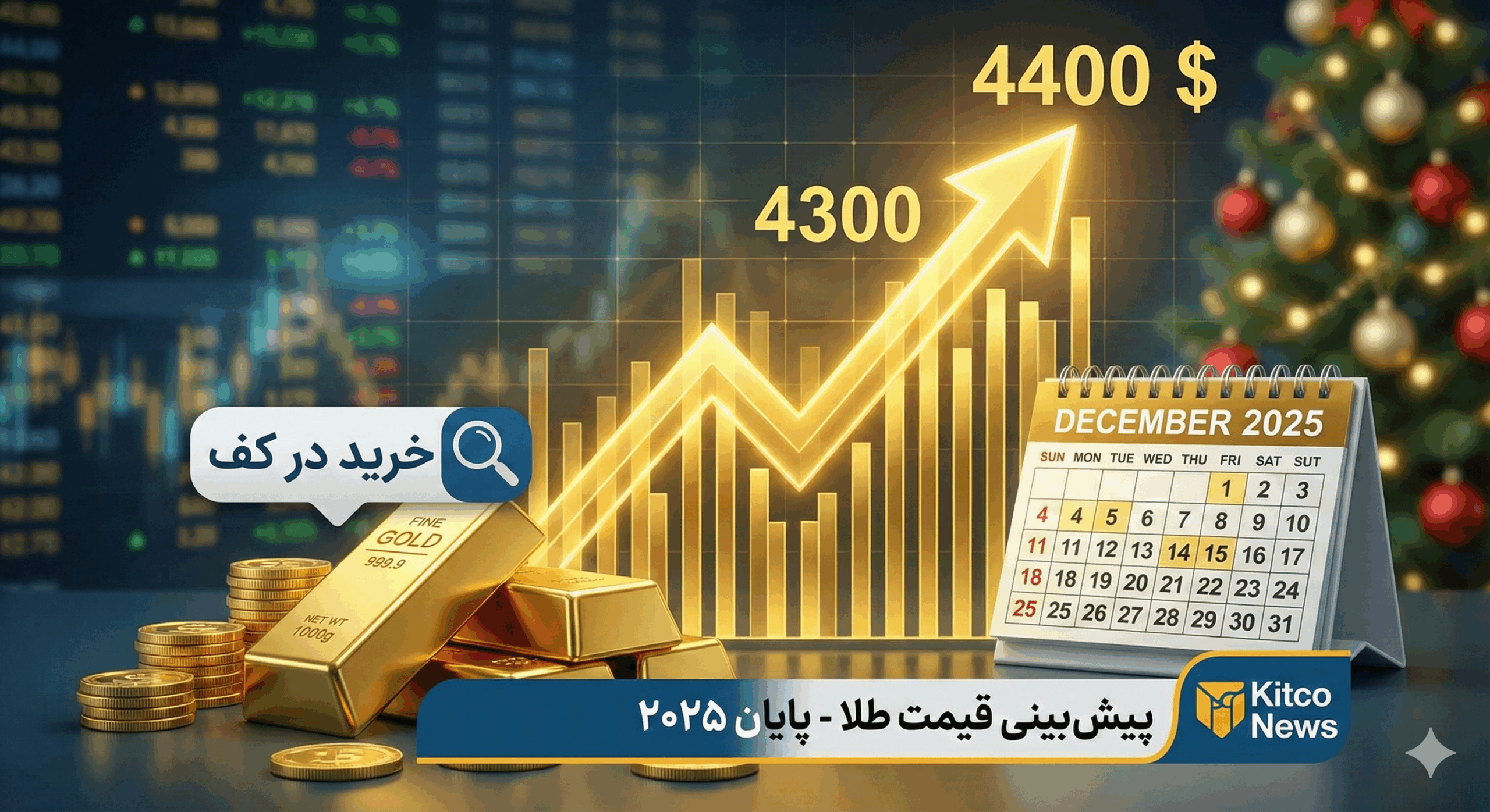 پیش‌بینی قیمت طلا در هفته پایانی ۲۰۲۵