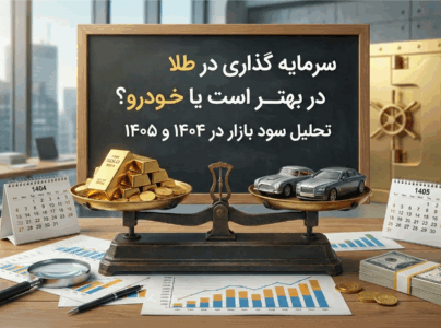 سرمایه گذاری در طلا بهتر است یا خودرو؟تحلیل سود بازار در ۱۴۰۴ و ۱۴۰۵