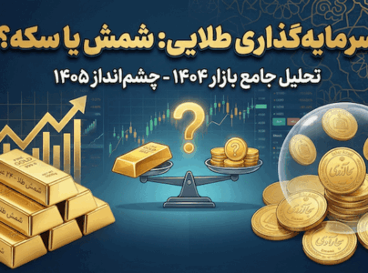 برای سرمایه گذاری شمش بهتر است یا طلا