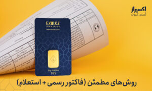 طلای ۲۴ عیار با فاکتور رسمی اکسیراز، خرید شمش 