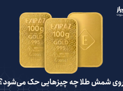 کد های حک شده روی شمش