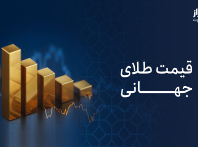 قیمت طلای جهانی