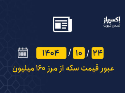 قیمت سکه 160 را رد کرد