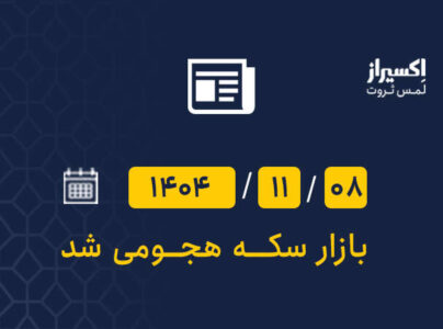 سکه هم باز گران شد