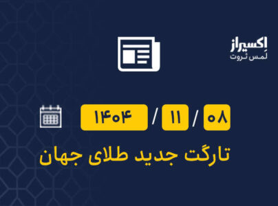 انس جهانی طلا