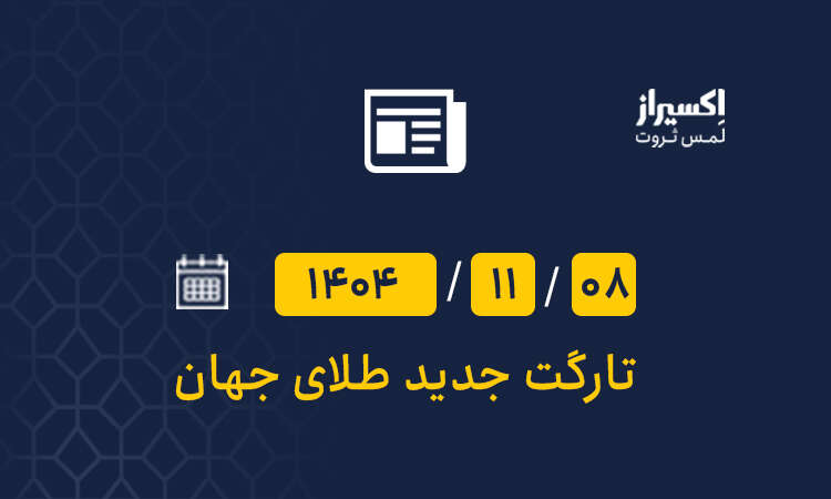 انس جهانی طلا