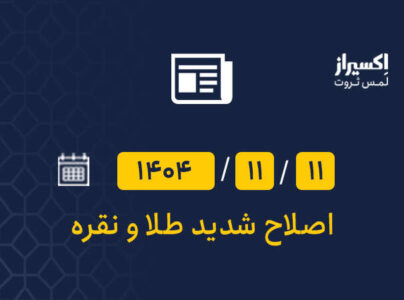 ریزش قیمت طلا و نقره پس از رشد انفجاری