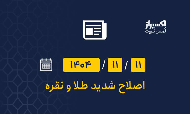 ریزش قیمت طلا و نقره پس از رشد انفجاری