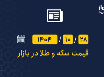 قیمت سکه و طلا روز