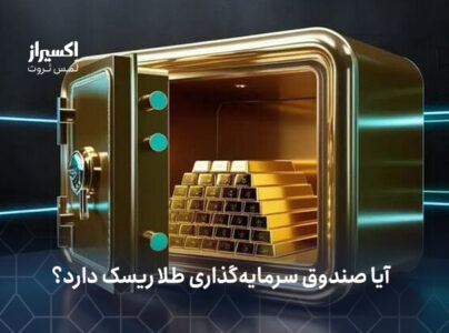 صندوق طلا بهتر است یا شمش
