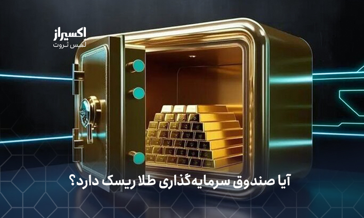 صندوق طلا بهتر است یا شمش