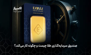 صندوق سرمایه گذاری طلا
