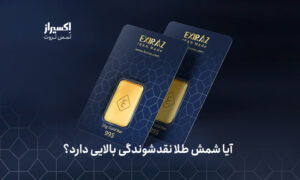 نقد شوندگی شمش طلا