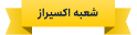 شعبه اکسیراز