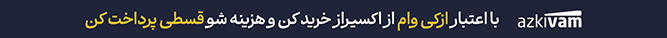 خرید از اکسیراز با اعتبار ازکی وام