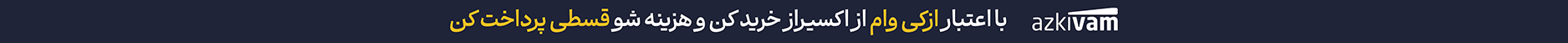 خرید از اکسیراز با اعتبار ازکی وام