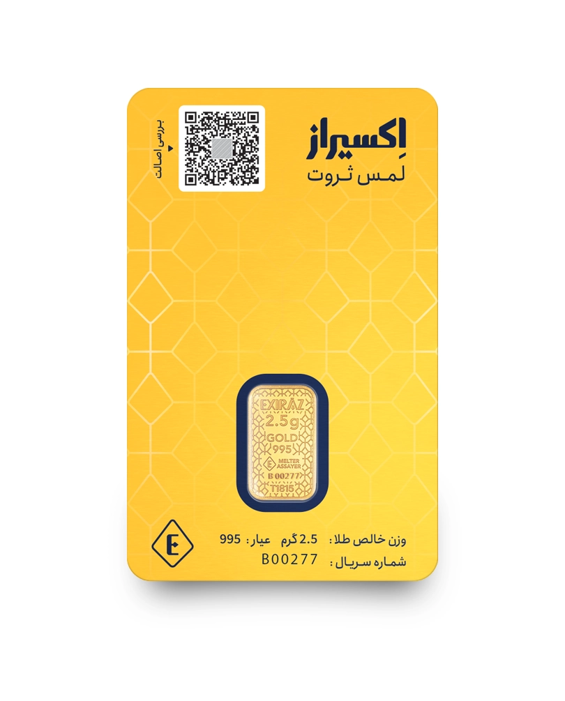 شمش طلای ۲.۵ گرمی اکسیراز ۲۴ عیار